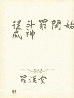 从斗罗开始逆天成神