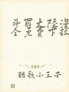 斗罗大陆漫画大全免费下拉式