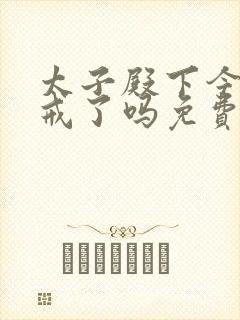 太子殿下今天破戒了吗免费阅读