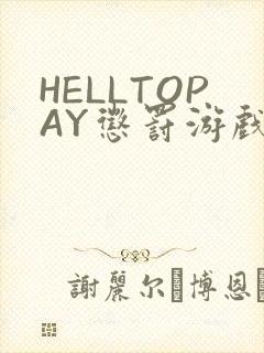 HELLTOPAY惩罚游戏封面