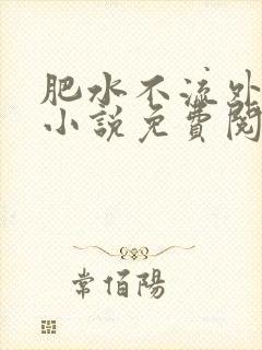 肥水不流外人田小说免费阅读