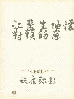江医生他怀了死对头的崽