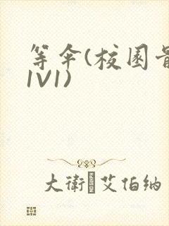 等伞(校园骨科1V1)