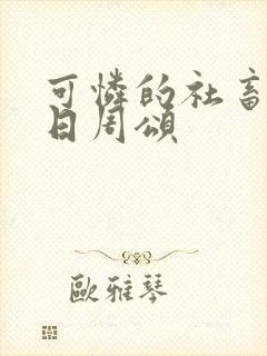 可怜的社畜东度日周颂