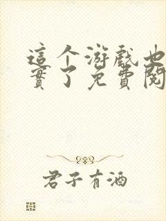 这个游戏也太真实了免费阅读