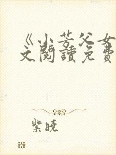 《小芳父女》全文阅读免费下载