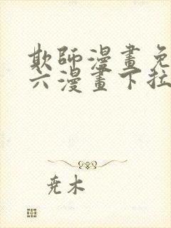 欺师漫画免费看六漫画下拉式