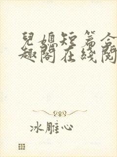 儿媳短篇合集笔趣阁在线阅读三个明