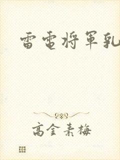 雷电将军乳液