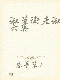 淑荣卫老淑荣第六集