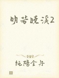 明若晓溪2