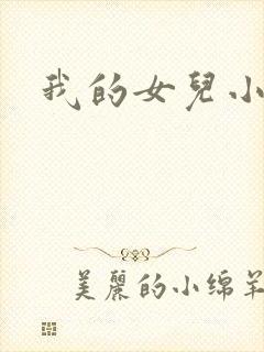 我的女儿小喜