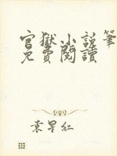 官狱小说笔趣阁免费阅读