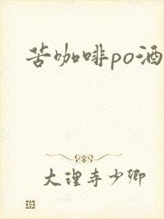 苦咖啡po酒醒封面