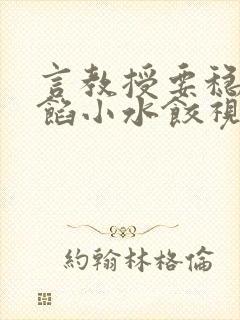 言教授要稳住肉馅小水饺视频