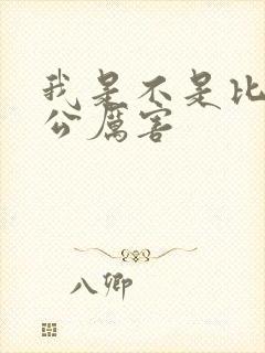 我是不是比你老公厉害封面