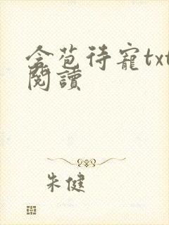 含苞待宠txt阅读