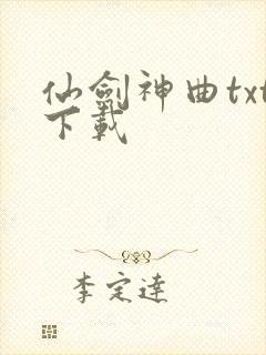 仙剑神曲txt下载封面