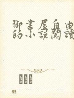 御书屋自由自在的小说阅读封面