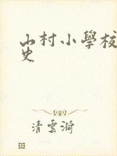 山村小学校长艳史