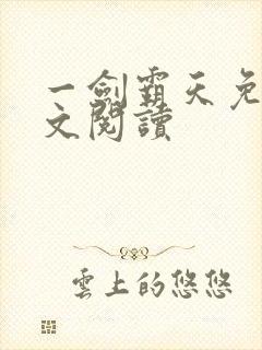 一剑霸天免费全文阅读