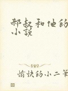 郝叔和他的女人小说