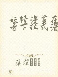 妖精漫画在线观看下拉式漫画免费