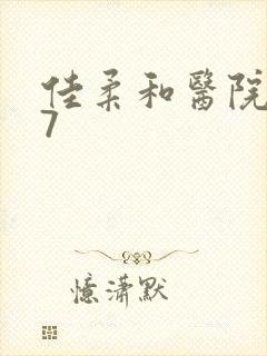 佳柔和医院长第7封面