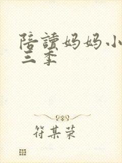 陪读妈妈小说第三季