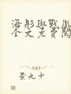 海彤与战胤小说全文免费阅读完整版