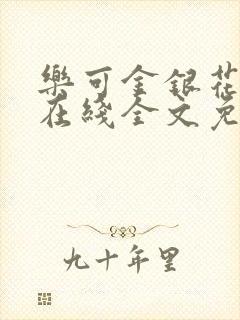 乐可金银花露鹭在线全文免费阅读笔趣阁打火封面