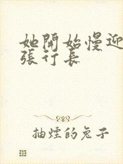 她开始慢迎迎合张行长