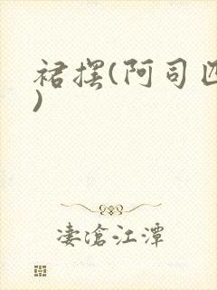 裙摆(阿司匹林)