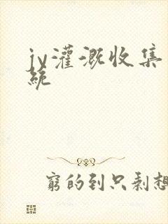 jy灌溉收集系统封面