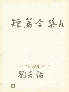 短篇合集h