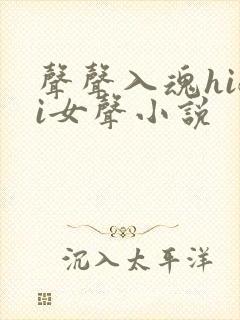 声声入魂hifi女声小说