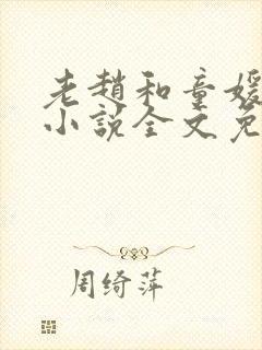 老赵和童媛媛的小说全文免费阅读