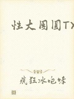 性大团圆TXT