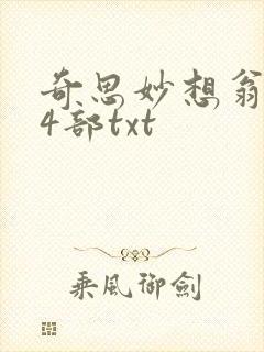 奇思妙想翁乱14部txt