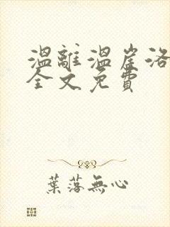 温离温崖洛灵犀全文免费