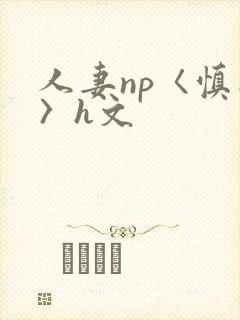 人妻np〈慎入〉h文