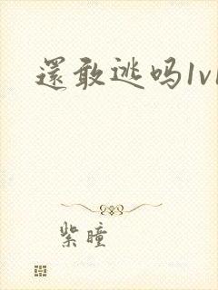 还敢逃吗1v1封面