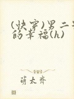 (快穿)男二号的幸福(h)封面
