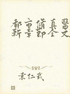 都市修真医圣最新章节全文阅读