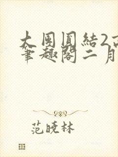 大团圆结2高敏笔趣阁二月天作者