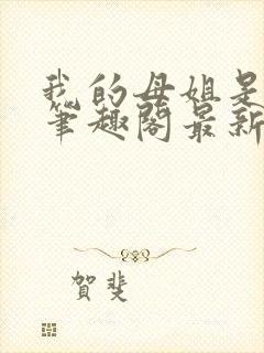 我的母姐是大帝笔趣阁最新章节列表封面