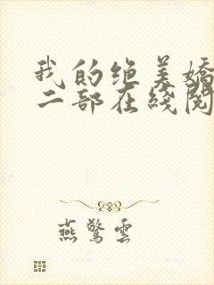 我的绝美娇妻第二部在线阅读