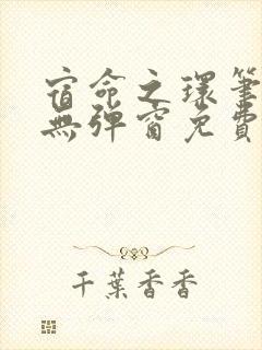 宿命之环笔趣阁无弹窗免费阅读