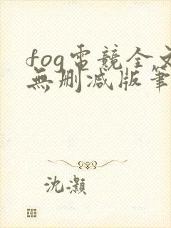 fog电竞全文无删减版笔趣阁