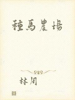 种马农场